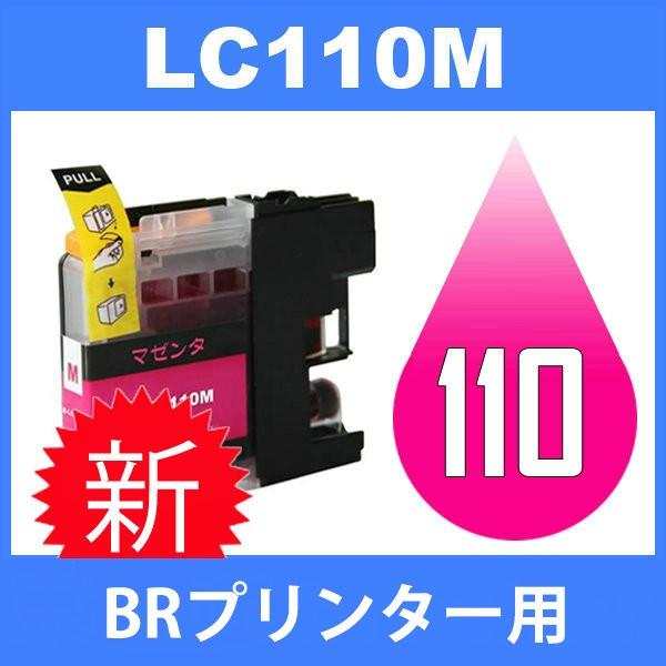 LC110 LC110M マゼンタ BR社プリンター用インク互換 最新バージョンICチップ付 【98%OFF!】 87%OFF