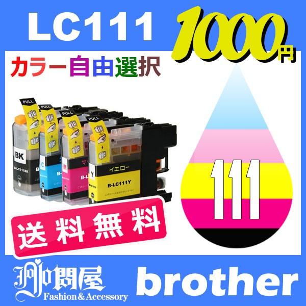 Lc111 Lc111 4pk 10個セット 送料無料 自由選択 Lc111bk Lc111c Lc111m Lc111y 互換インク Brother 最新バージョンicチップ付 500円引きクーポン
