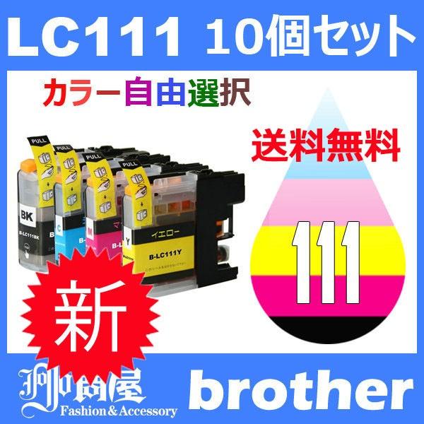 LC111 LC111-4PK 10個セット ( 送料無料 自由選択 LC111BK LC111C LC111M LC111Y ) 互換インク BR社 最新バージョンICチップ付｜jojo-donya
