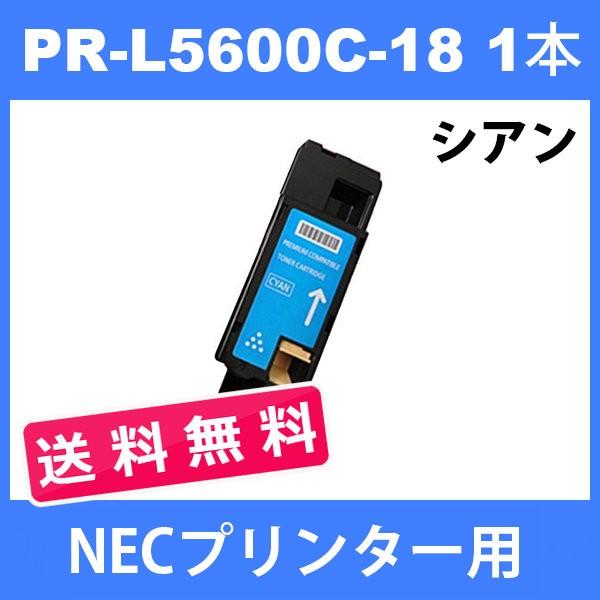 公式 PR-L5600C-18 NECプリンター用 互換トナー (1本送料無料 ) シアン MultiWriter 5600C 5650C 5650F 汎用トナー トナーカートリッジ