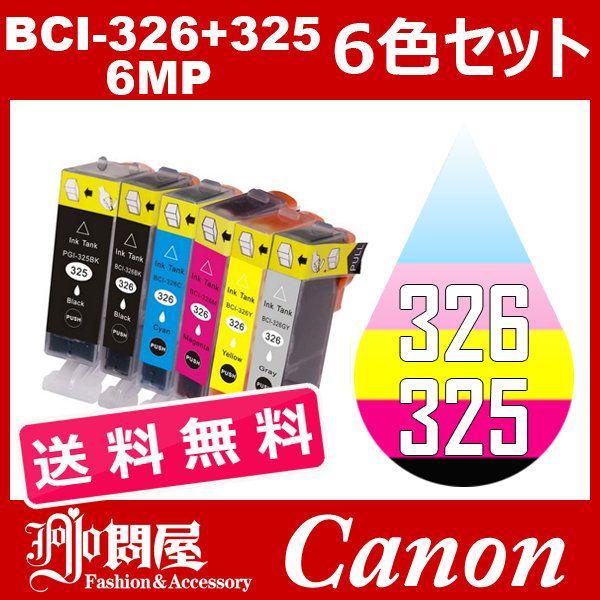 BCI-326+325/6MP 6色セット ( 送料無料 ) 中身 ( BCI-325PGBK BCI-326BK BCI-326C BCI-326M BCI-326Y BCI-326GY ) キャノン互換インク｜jojo-donya