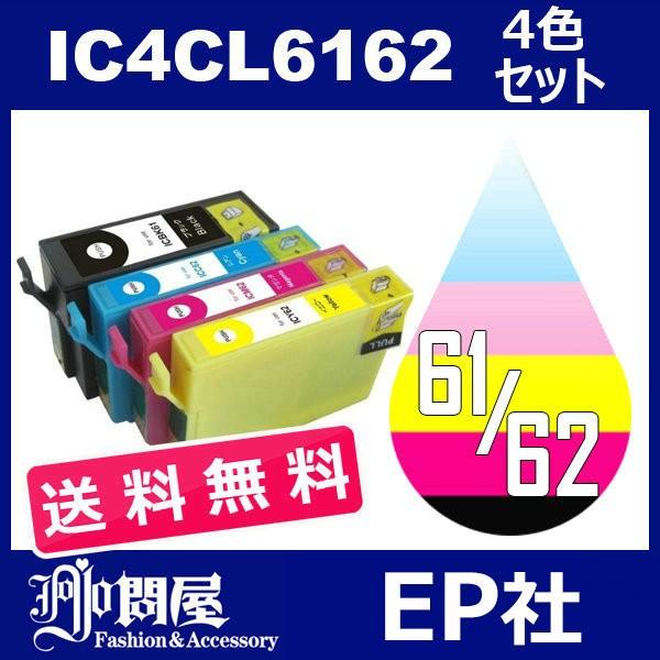 IC6162 IC4CL6162 4色セット 送料無料 中身 ICBK61 ICC62 ICM62 ICY62 互換インク 互換インクカートリッジ