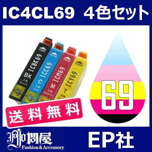 IC69 IC4CL69 4色セット ( 送料無料 ) 中身 ( ICBK69L ICC69 ICM69 ICY69 ) ( 互換インク ) EP社｜jojo-donya