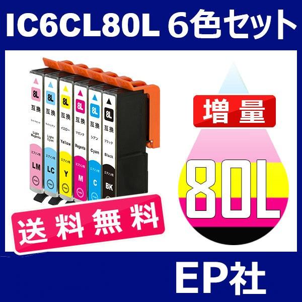 IC80 IC6CL80L 6色セット 増量 ( 送料無料 ) 中身 ( ICBK80L ICC80L ICM80L ICY80L ICLC80L ICLM80L ) EP社