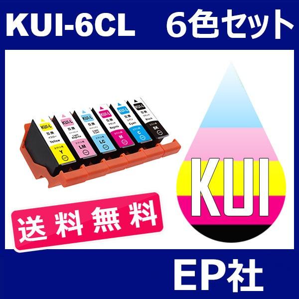 気質アップKUI KUI-6CL-L 6色セット 増量 送料無料 中身 KUI-BK-L KUI-C-L KUI-M-L KUI-Y-L KUI-LC-L KUI-LM-L EP社