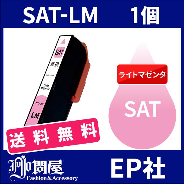 SAT SAT-LM ライトマゼンタ  互換インクカートリッジ EP社 EP社インクカートリッジ 送料無料｜jojo-donya