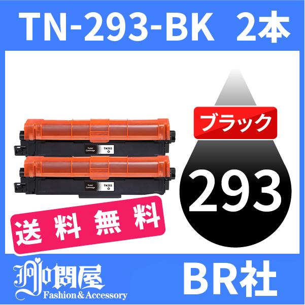 tn-293bk tn293bk (トナー 293BK ) ブラザー 互換トナー TN-293BK (2本送料無料 ) ブラック brother MFC-L3770CDW HL-L3230CDW 汎用トナー｜jojo-donya