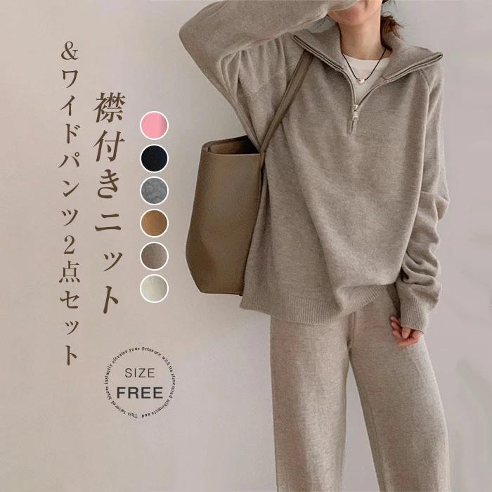 ニット 2点セット レディース 新作 パンツセット 襟付き ジップ