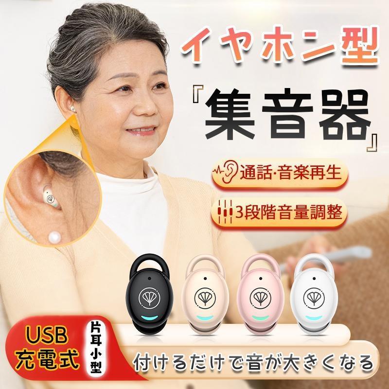 ワイヤレスイヤホン型集音器 音を大きくする 音声拡聴器 集音器 1年