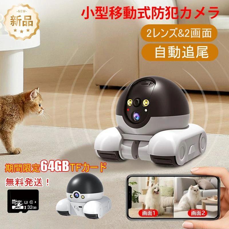 期間限定64GBSDカード付】防犯カメラ 家庭用 見守りカメラ AI移動式