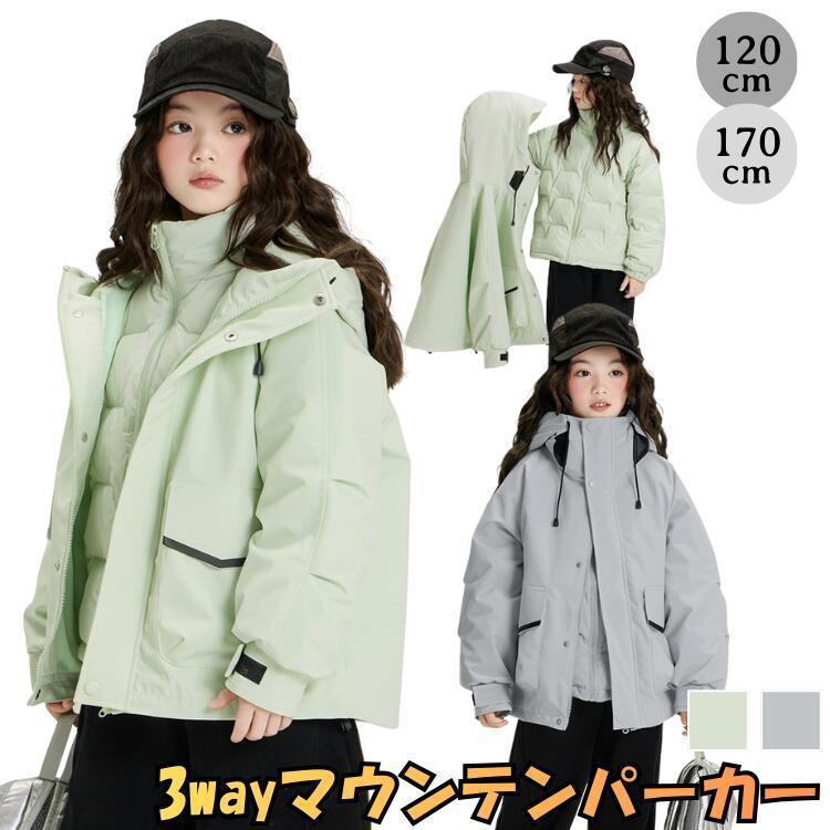 子供服 アウター 3way キッズ ジュニア 170cm 160cm 150cm マウンテン