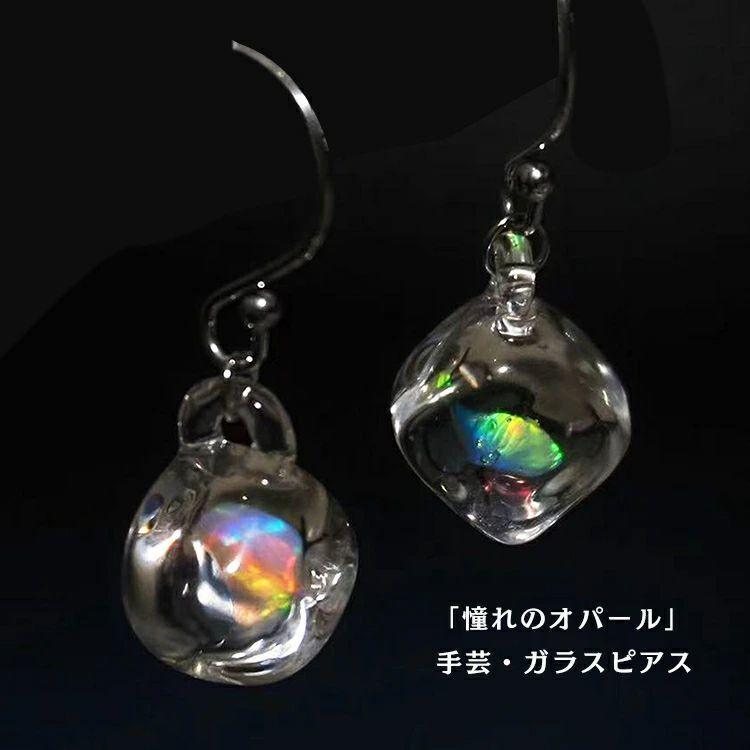 ガラスのオパールピアス オパール ピアス ハンドメイド ガラス レディース 透明 耐熱ガラス