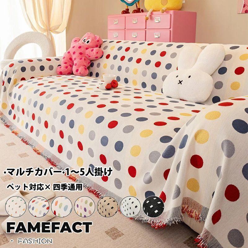 ソファーカバー 北欧 ドット柄 マルチカバー ブランケット ベッド