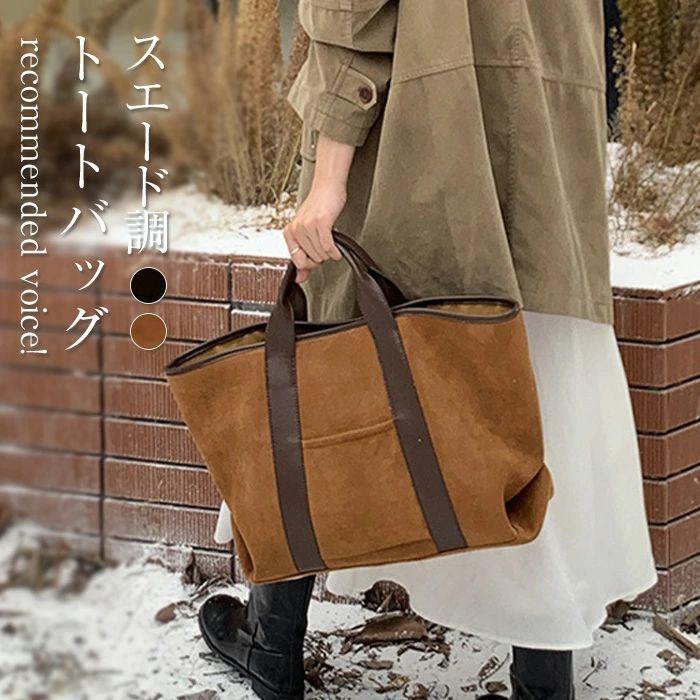 スエード調 トートバッグ レディース ハンドバッグ 大容量 スウェード