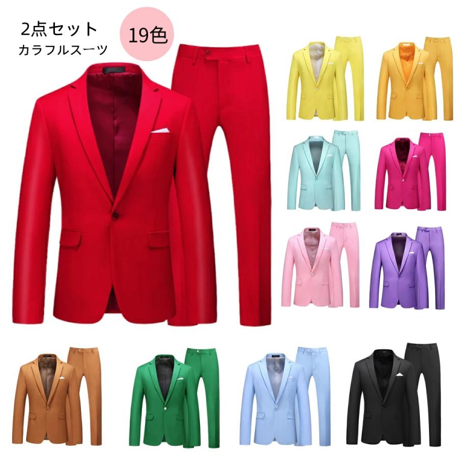 カラフルスーツ 2点セット カラバリ 19色 ジャケット パンツ スーツ