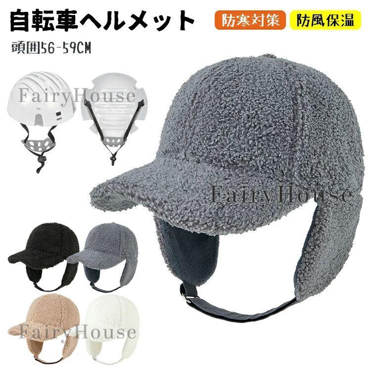 grape 帽子 xg 耳当て帽子 itimi ヘルメット 自転車 男女兼用 大人用 帽子型ヘルメット 耳当て 防寒