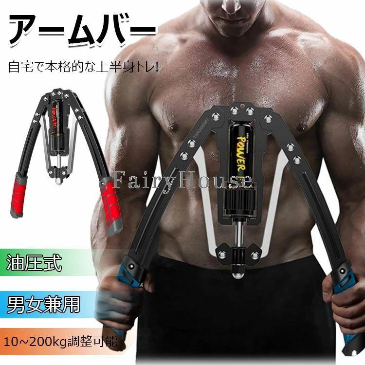 筋トレ アームバー エキスパンダー 大胸筋トレーニング器具 アーム