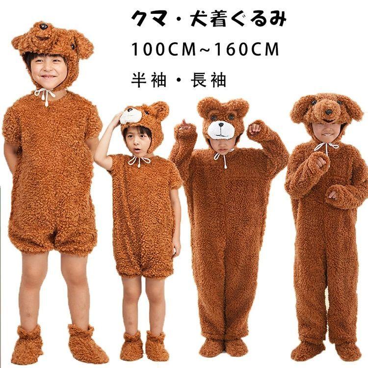 アニマルコスプレ 衣装 ハロウィン イベント衣装 イベント 熊 ハロウィン コスプレ 子供 仮装 キッズ 犬 くま ワンちゃん プードル