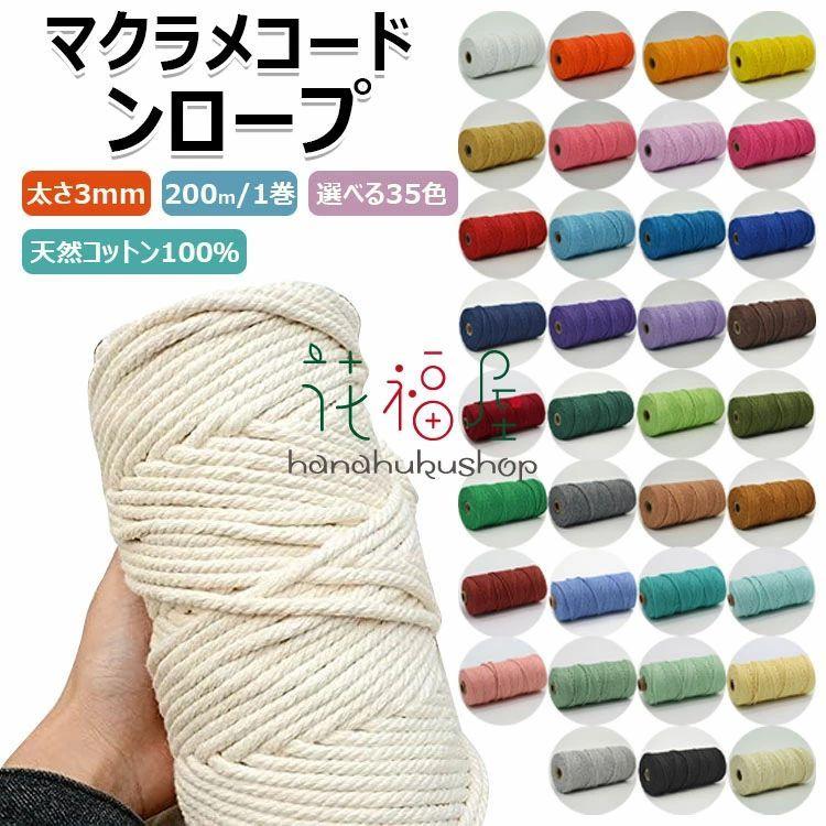 マクラメ 糸 コットン コード マクラメロープ 3mm 200m 35色