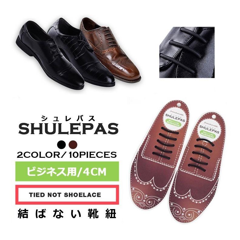 結ばない靴ひも シリコン ほどけない Shulepas シュレパス ビジネス用 ビジネスシューズ シューアクセサリー 伸縮性 濡れない 汚れない 靴紐 革靴 得トクセール Shu 003 Jokerface 通販 Yahoo ショッピング