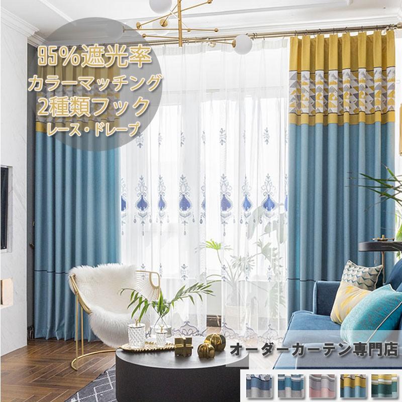 カーテン 遮光 Uvカット ドレープカーテン 綿麻生地 北欧 レースカーテン オーダーメイド カラーマッチング 厚手 防寒 断熱 おしゃれ 昼夜目隠し Cl046 ジョーカー 通販 Yahoo ショッピング