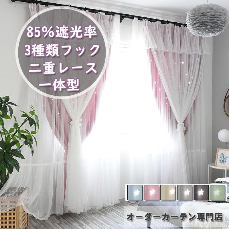 遮光 カーテン 姫系 三重カーテン オーダーメイド 二重レース 透かし彫り 星 北欧 一体型カーテン 子供部屋 かわいい おしゃれ リビング リゾート Cl148b ジョーカー 通販 Yahoo ショッピング