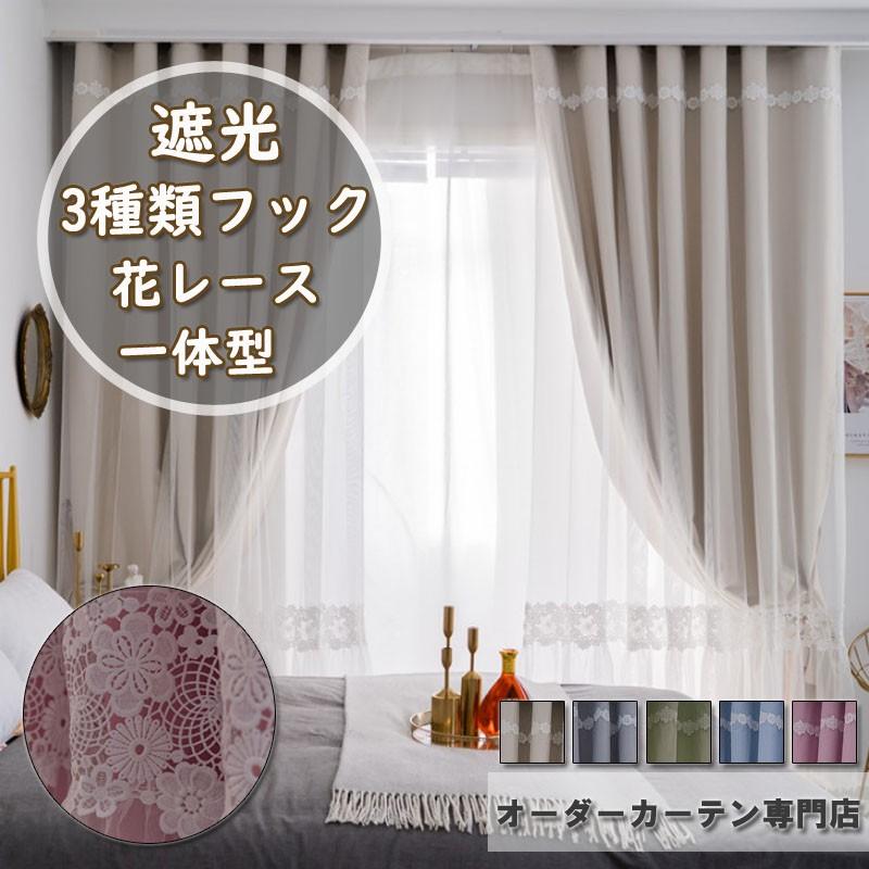 カーテン 遮光 一体型カーテン オーダー 北欧 姫系 花レース 二重カーテン Uvカット 遮熱 保温エレガント 子供部屋 出窓 リビング リゾート Cl170 ジョーカー 通販 Yahoo ショッピング