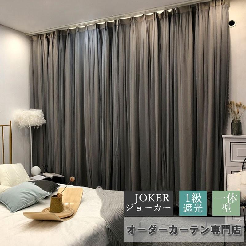 カーテン 1級遮光 一体型カーテン オーダーカーテン 無地 グレー レース付き 掃き出し窓 腰窓 寝室 客間 遮熱 Cl8 ジョーカー 通販 Yahoo ショッピング