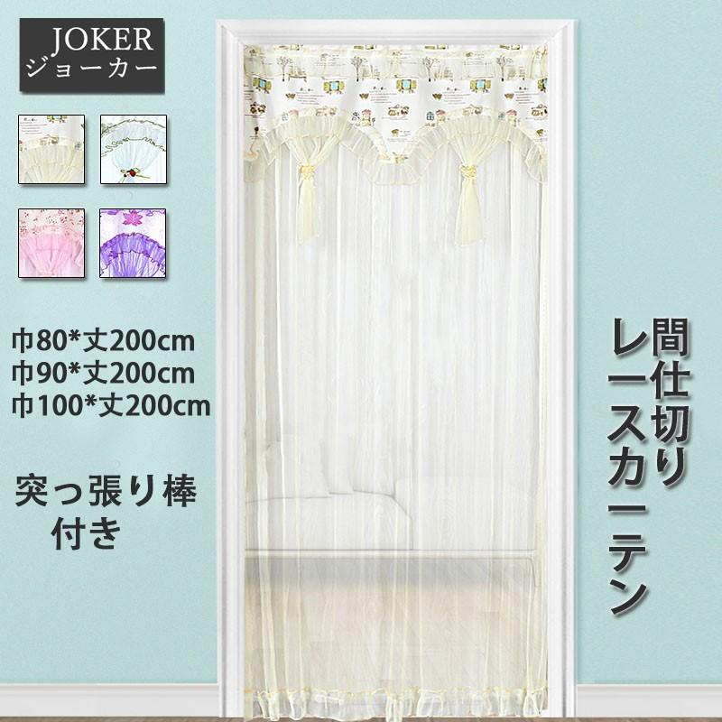 間仕切りカーテン 突っ張り棒付き レースカーテン 姫系 暖簾 通気 蚊帳 虫よけ 蚊取り 出入り楽 可愛い Da027 ジョーカー 通販 Yahoo ショッピング