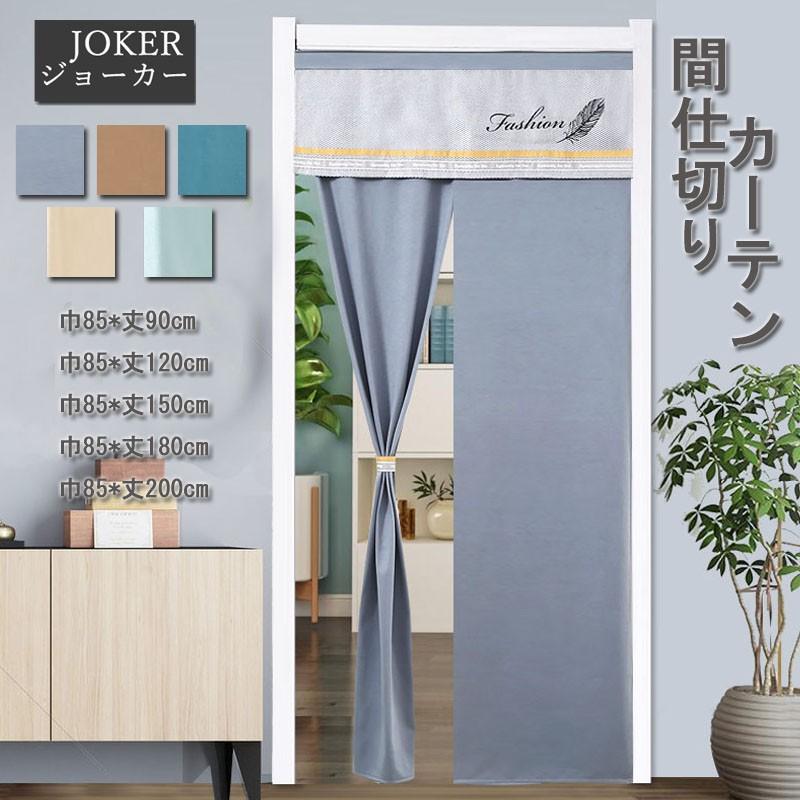 間仕切りカーテン ロングサイズ のれんカーテン 部屋仕切り 目隠し 両用タイプ 暖簾 喫茶店 店舗飾り 部屋アレンジ Da060 ジョーカー 通販 Yahoo ショッピング