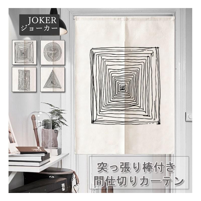 間仕切りカーテン 幾何柄 目隠しカーテン 暖簾 のれん 部屋 仕切り リビングルーム キッチン 洗面所 綿麻 洗濯可能 四季兼用 Da074 ジョーカー 通販 Yahoo ショッピング