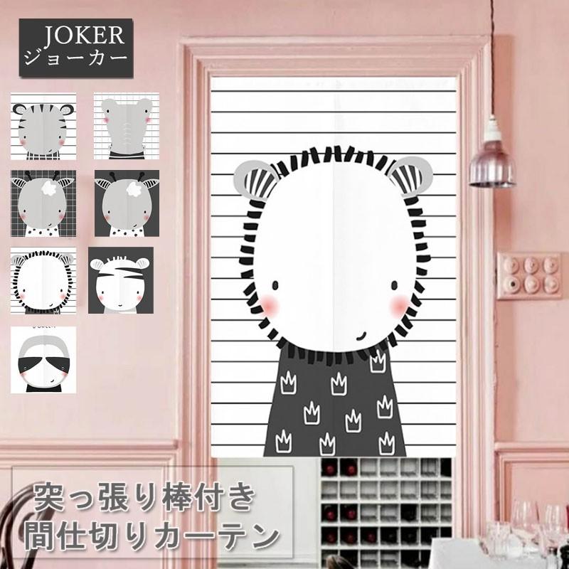 間仕切りカーテン 可愛い柄 暖簾 部屋仕切り のれんカーテン 突っ張り棒付き 目隠し 子供部屋 台所