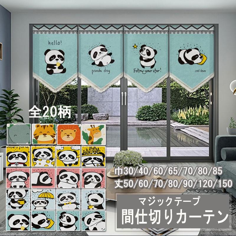 間仕切りカーテン のれんカーテン 暖簾 飾りカーテン 三角型 マジックテープ パンダ柄 可愛い 部屋アレンジ おしゃれ Da079 ジョーカー 通販 Yahoo ショッピング