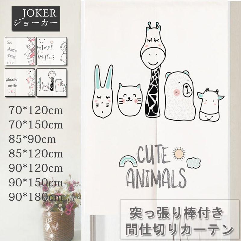 間仕切りカーテン 突っ張り棒付き 可愛い動物柄 暖簾 のれんカーテン 子供部屋 幼稚園 部屋アレンジ 部屋模様替え Da081 ジョーカー 通販 Yahoo ショッピング