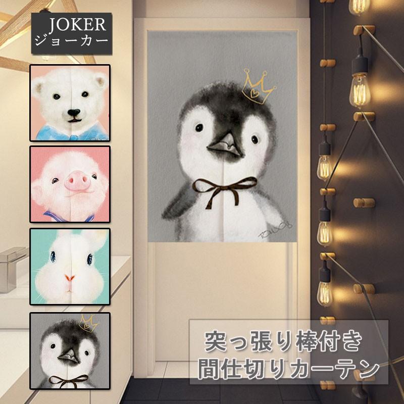 のれんカーテン 突っ張り棒付き 間仕切り 部屋仕切り 暖簾カーテン 遮光 取付簡単 模様替え 可愛い Da0 ジョーカー 通販 Yahoo ショッピング