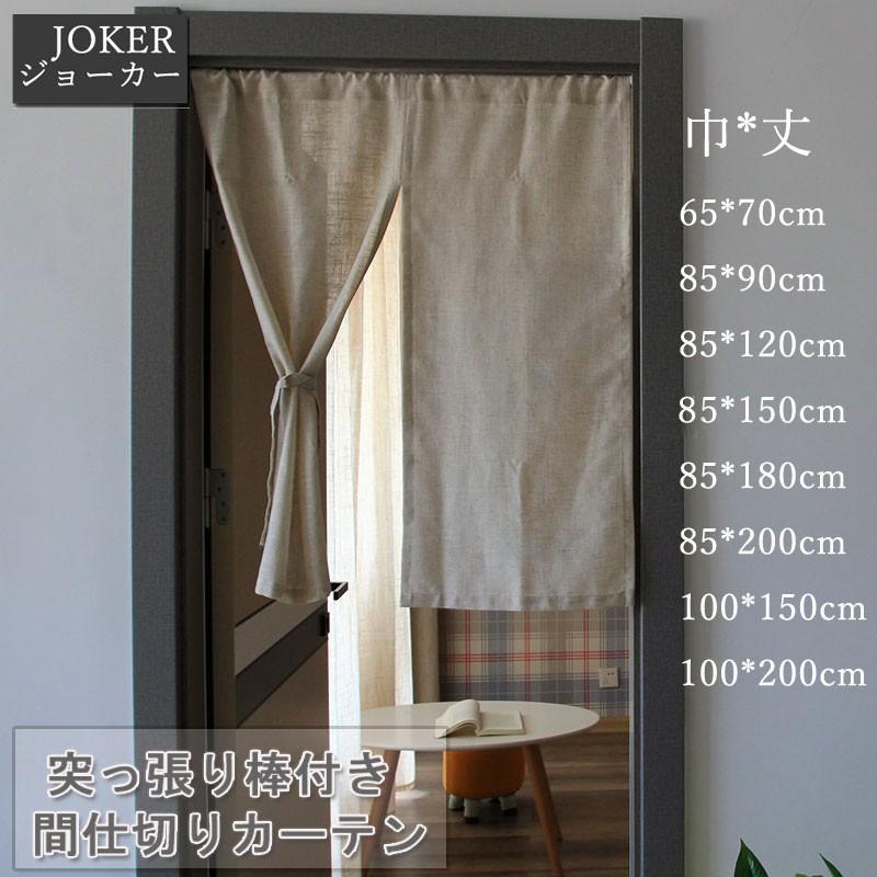 のれんカーテン 間仕切りカーテン 突っ張り棒 麻生地 無地 片開き 中開き 部屋仕切り 目隠し 模様替え 可愛い Da084 ジョーカー 通販 Yahoo ショッピング