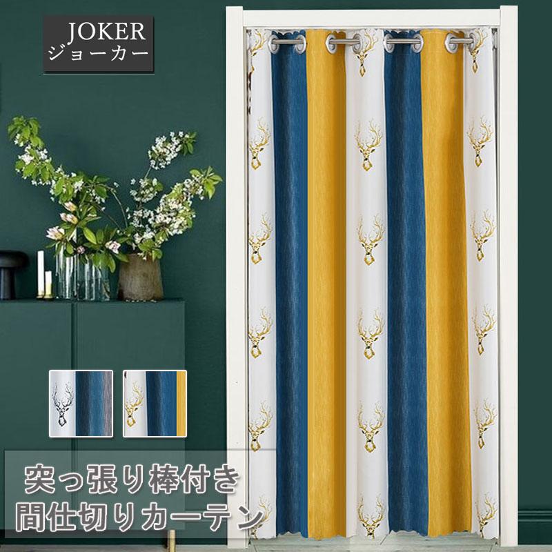 間仕切りカーテン のれんカーテン 北欧 厚手 暖簾 突っ張り棒式 寝室 リビング用 遮熱 断熱 目隠し 洗濯可能 四季兼用 Da087 ジョーカー 通販 Yahoo ショッピング