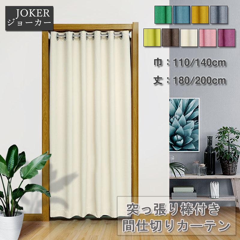 間仕切りカーテン 無地 突っ張り棒付き 取り付けやすい 暖簾 のれんカーテン 冷気遮断 遮光 シンプル 省エネ 廊下 Da0 ジョーカー 通販 Yahoo ショッピング