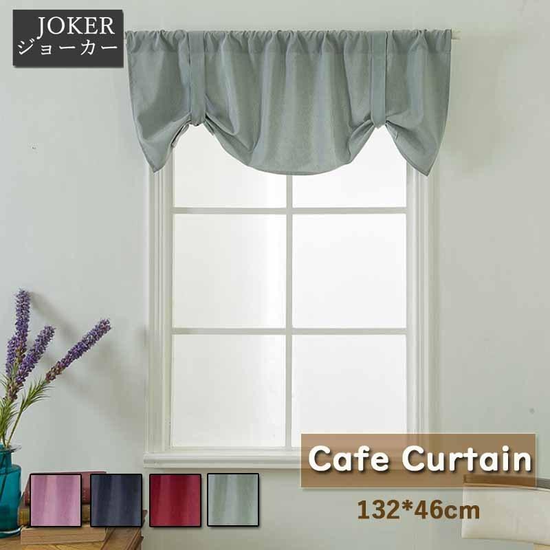 カフェカーテン 小窓カーテン 間仕切りカーテン 無地 丈46cm デコレーション カフェ屋 喫茶店 キッチン おしゃれ インテリア Gd061 ジョーカー 通販 Yahoo ショッピング
