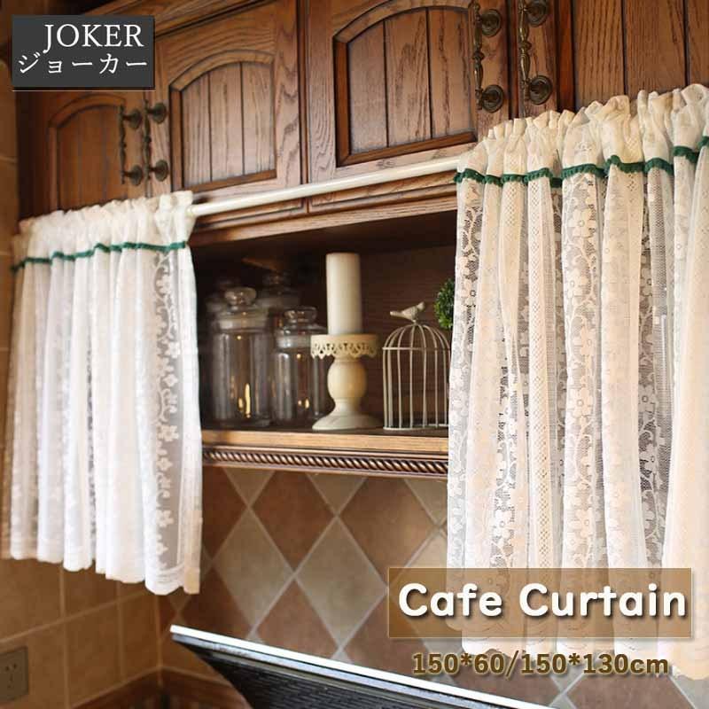 カフェカーテン 小窓用 レースカーテン 棚飾り目隠し150 130 165ｃｍ 間仕切り のれん 透け感あり キッチン窓 洗濯可 Gd078 ジョーカー 通販 Yahoo ショッピング