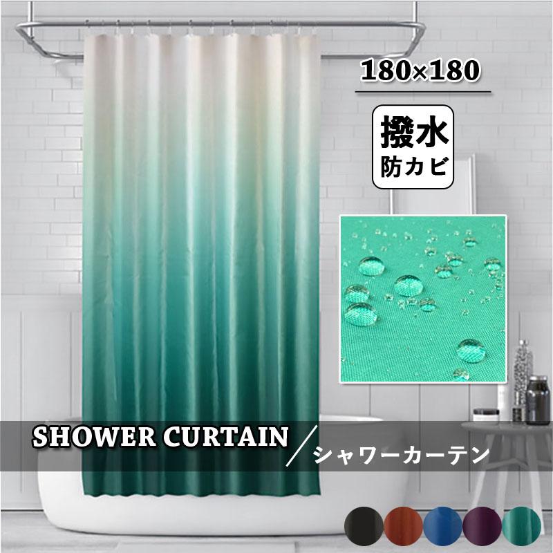 シャワーカーテン 風呂カーテン 防水防カビ グラデーション ポリエステル 取付簡単 目隠し間仕切り おしゃれ Sw043 ジョーカー 通販 Yahoo ショッピング