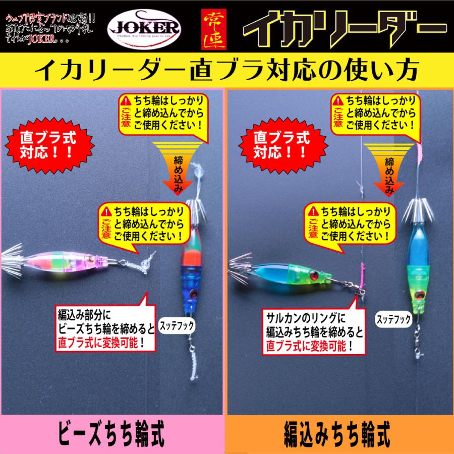 【22年モデル】1101　JOKER 常連イカリーダー ビーズちち輪式/スッテフックローリング付編込み 全長１ｍ/幹フロロカーボン４号 25組入【他社対応フック採用】｜joker714｜05