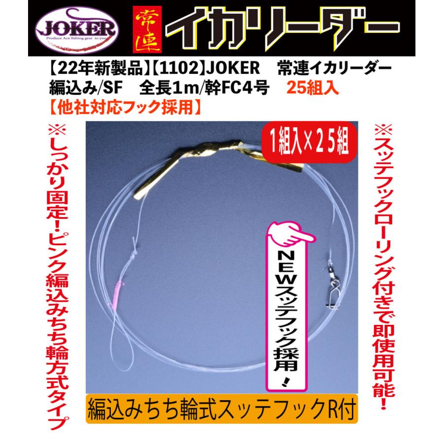２２年new 1102 Joker 常連イカリーダー編込みちち輪式 スッテフックローリング付 全長1ｍ 幹フロロカーボン4号 25組入 他社対応フック採用 1102 Joker 通販 Yahoo ショッピング