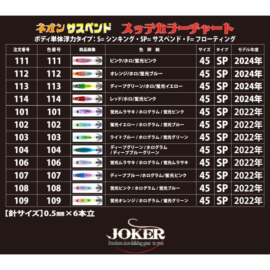 【２４年NEW】JOKER ネオンサスペンド45HG　タイプ３　4本入　ミックスパック｜joker714｜04