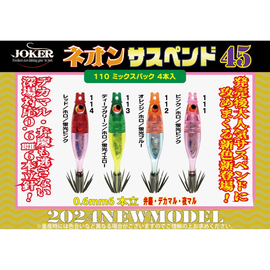 【２４年NEW】JOKER ネオンサスペンド45HG　タイプ３　4本入　ミックスパック｜joker714｜02