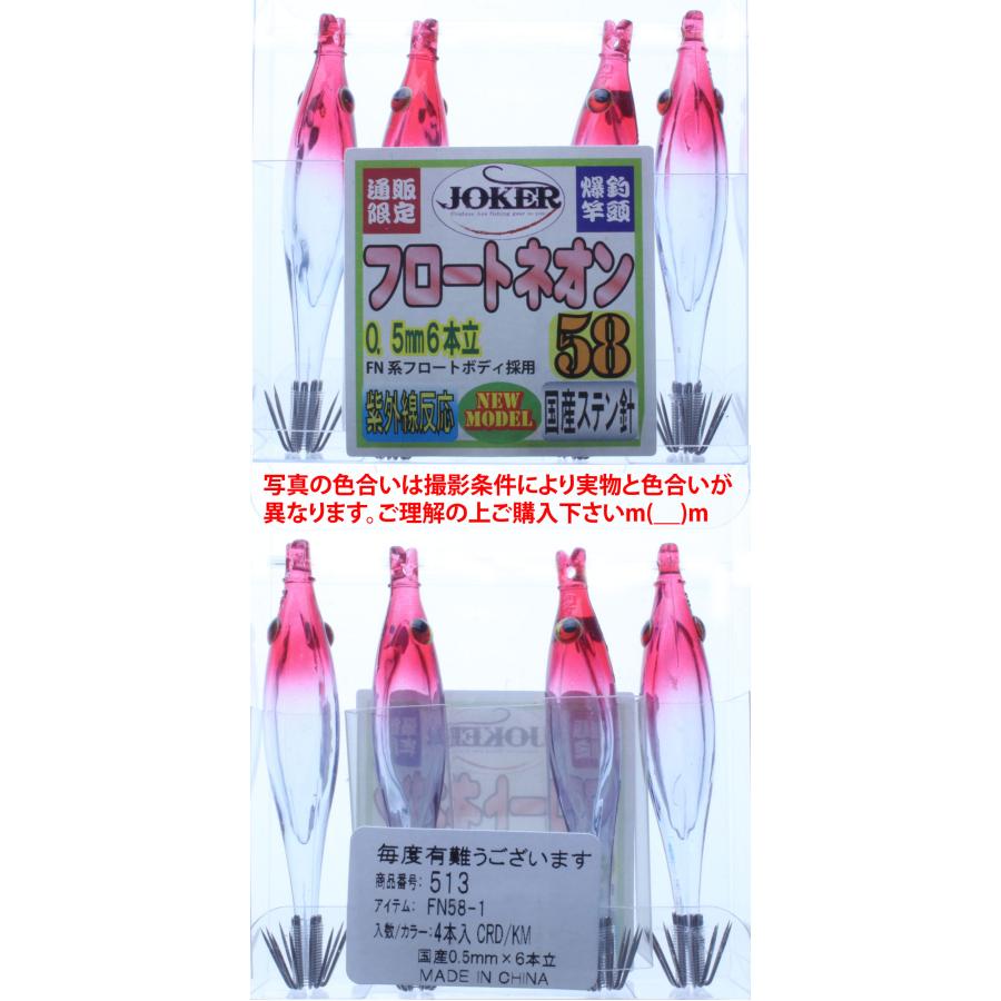 【今季終売/在庫限】513　JOKER  フロートネオン58　４本入　クリアレッド/蛍光ムラサキ【22年モデル】｜joker714｜03