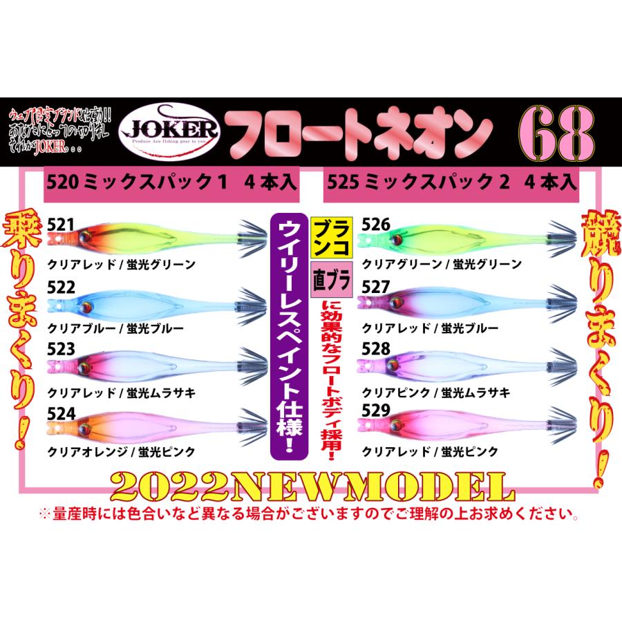 ⚠️専用品 在庫限】522 JOKER フロートネオン68 4本入 クリアブルー/蛍光ブルー