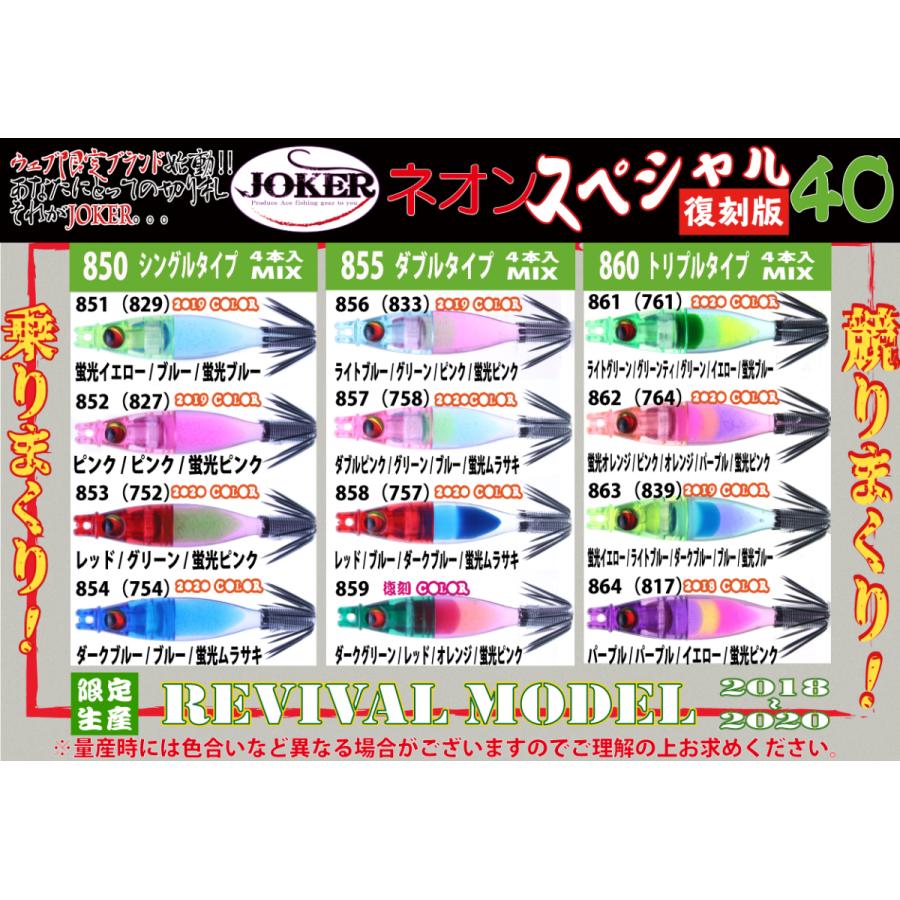 25年継続】850 JOKER ネオンスペシャル40復刻カラー シングルタイプ4本