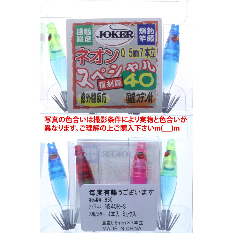 25年継続】850 JOKER ネオンスペシャル40復刻カラー シングルタイプ4本
