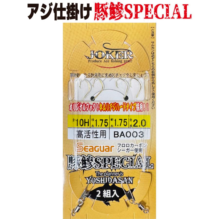 JOKERアジ仕掛け豚鰺SPECIAL 2本針2組入FC10H-1.7号 高活性用 : JOKER